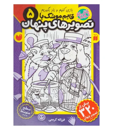 بازی کنیم و یاد بگیریم 5 قایم موشک با تصویر های پنهان | ذکر |9789643079239