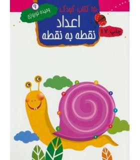 15 کتاب کودک 9 (اعداد نقطه به نقطه) | مهاجر |9789645943170