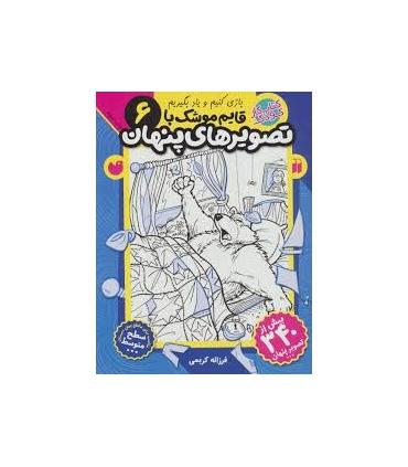 بازی کنیم و یاد بگیریم 6 قایم موشک با تصویر های پنهان | ذکر |9789643079246