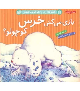 بازی می کنی خرس کوچولو؟ | ذکر |9789643078478