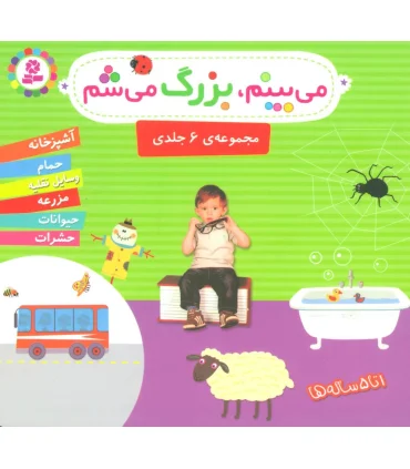 می بینم، بزرگ می شم (مجموعه ی 6 جلدی خشتی) | قدیانی |9786000803292