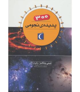 300 پدیده ی نجومی | محراب قلم |9786004131810
