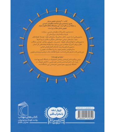 300 پدیده ی نجومی | محراب قلم |9786004131810