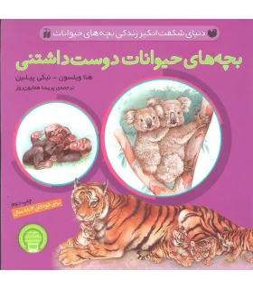 بچه های حیوانات دوست داشتنی | ذکر |9789643071073