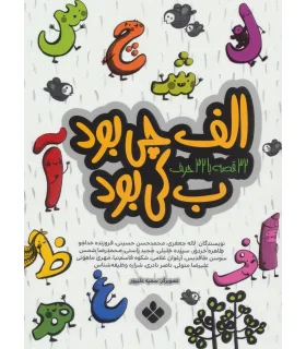 32 قصه با 32 حرف (الف چی بود ب کی بود) | پنجره |9789646353534