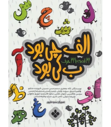 32 قصه با 32 حرف (الف چی بود ب کی بود) | پنجره |9789646353534