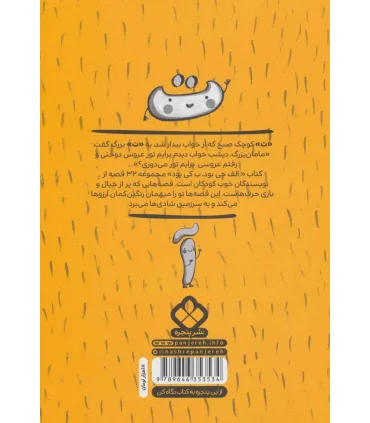 32 قصه با 32 حرف (الف چی بود ب کی بود) | پنجره |9789646353534