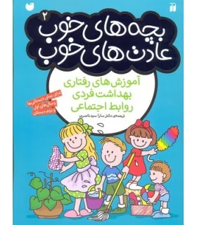 بچه های خوب عادت های خوب 2 (آموزش های رفتاری، بهداشت فردی و روابط اجتماعی) | ذکر |9789643079291