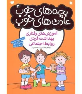 بچه های خوب عادت های خوب 3 (آموزش های رفتاری، بهداشت فردی و روابط اجتماعی) | ذکر |9789643079307