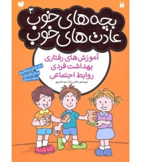 بچه های خوب عادت های خوب 3 (آموزش های رفتاری، بهداشت فردی و روابط اجتماعی) | ذکر |9789643079307