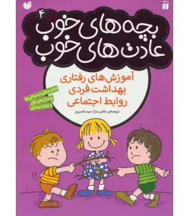 بچه های خوب عادت های خوب 4 (آموزش های رفتاری، بهداشت فردی و روابط اجتماعی) | ذکر |9789643079314