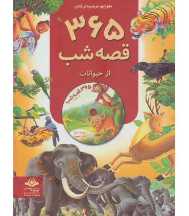 365 قصه شب از حیوانات | پیام آزادی |9789643028985