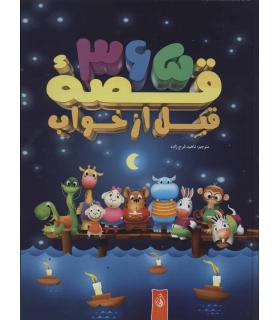 365 قصه قبل از خواب | پیام آزادی |9789647789080