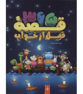 365 قصه قبل از خواب | پیام آزادی |9789647789080