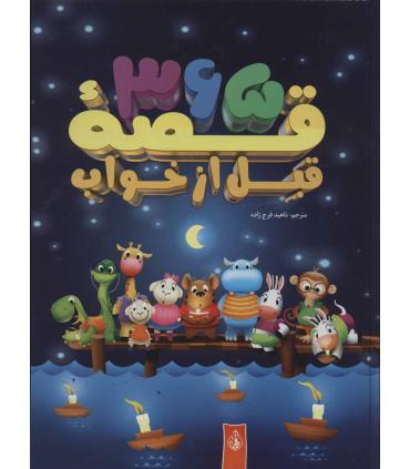 365 قصه قبل از خواب | پیام آزادی |9789647789080