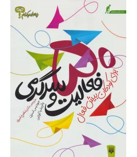 50 فعالیت و سرگرمی برای کودکان بیش فعال | پیدایش |9789643499457
