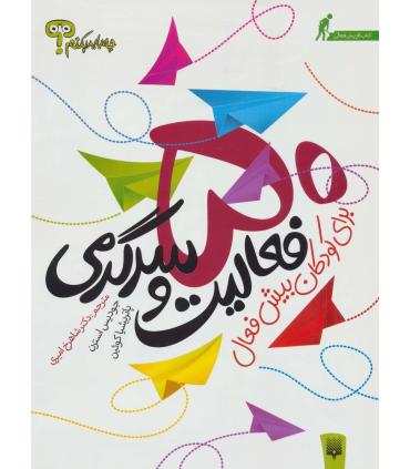 50 فعالیت و سرگرمی برای کودکان بیش فعال | پیدایش |9789643499457