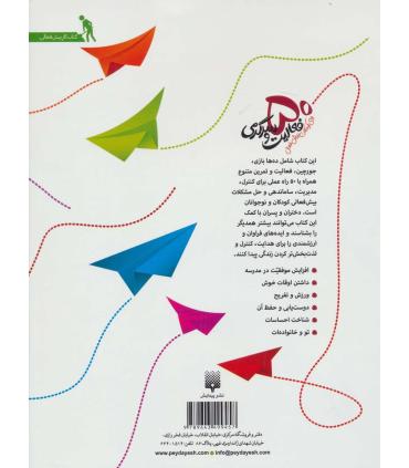 50 فعالیت و سرگرمی برای کودکان بیش فعال | پیدایش |9789643499457