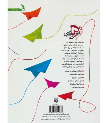 50 فعالیت و سرگرمی برای کودکان بیش فعال | پیدایش |9789643499457