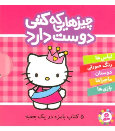 چیزهایی که کتی دوست دارد (مجموعه 5 جلدی قابدار) | قدیانی |9786000803469