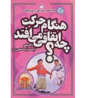 بدن شما چگونه کار می کند؟ (هنگام حرکت چه اتفاقی می افتد؟) | ذکر |9789643073169