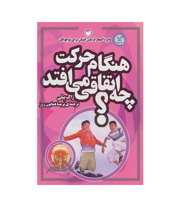 بدن شما چگونه کار می کند؟ (هنگام حرکت چه اتفاقی می افتد؟) | ذکر |9789643073169