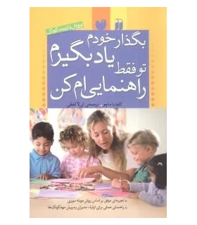 بگذار خودم یاد بگیرم تو فقط راهنمایی ام کن | ذکر |9789643074166