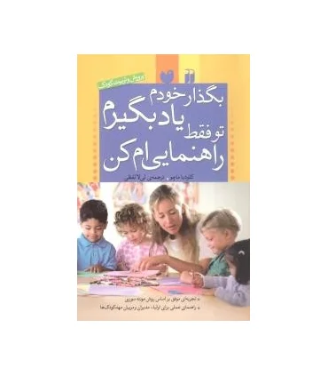 بگذار خودم یاد بگیرم تو فقط راهنمایی ام کن | ذکر |9789643074166