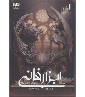 ابزار فانی جلد اول (شهر استخوان بخش اول) | ویدا |9786002912114