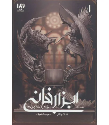 ابزار فانی جلد اول (شهر استخوان بخش اول) | ویدا |9786002912114