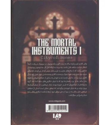 ابزار فانی جلد اول (شهر استخوان بخش اول) | ویدا |9786002912114
