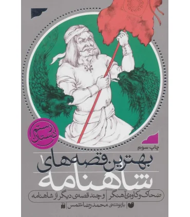 بهترین قصه های شاهنامه 1 (ضحاک و کاوه ی آهنگر و چند قصه دیگر از شاهنامه) | ذکر |9789643074296