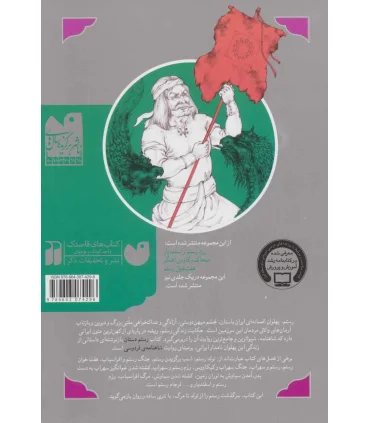 بهترین قصه های شاهنامه 1 (ضحاک و کاوه ی آهنگر و چند قصه دیگر از شاهنامه) | ذکر |9789643074296