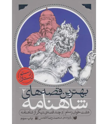 بهترین قصه های شاهنامه 2 (هفت خوان رستم و چند قصه دیگر از شاهنامه) | ذکر |9789643074302