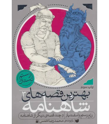 بهترین قصه های شاهنامه 3 (رزم رستم و اسفندیار و چند قصه دیگر از شاهنامه) | ذکر |9789643074319