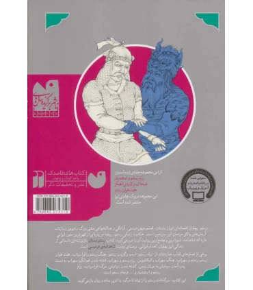 بهترین قصه های شاهنامه 3 (رزم رستم و اسفندیار و چند قصه دیگر از شاهنامه) | ذکر |9789643074319