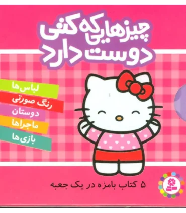 چیزهایی که کتی دوست دارد (مجموعه 5 جلدی قابدار) | قدیانی |9786000803469