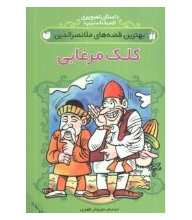 بهترین قصه های ملانصرالدین (کلک مرغابی) | ذکر |9789643071875
