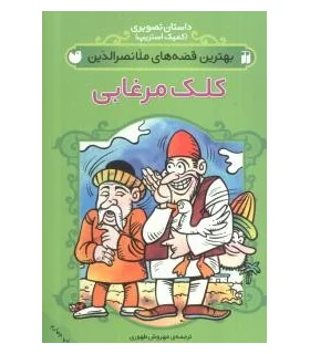 بهترین قصه های ملانصرالدین (کلک مرغابی) | ذکر |9789643071875