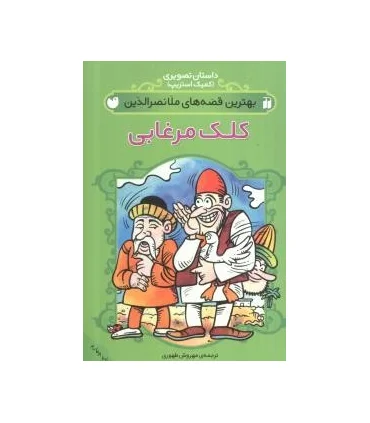 بهترین قصه های ملانصرالدین (کلک مرغابی) | ذکر |9789643071875