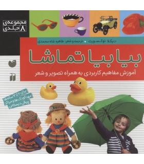 بیا بیا تماشا (مجموعه 8 جلدی) | ذکر |9789643077228