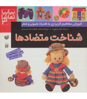 بیا بیا تماشا 3 (شناخت متضاد ها) | ذکر |9789643077235