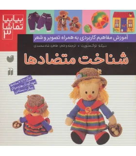 بیا بیا تماشا 3 (شناخت متضاد ها) | ذکر |9789643077235