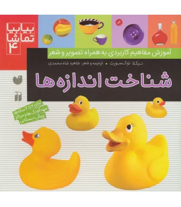 بیا بیا تماشا 4 (شناخت اندازه ها) | ذکر |9789643077242