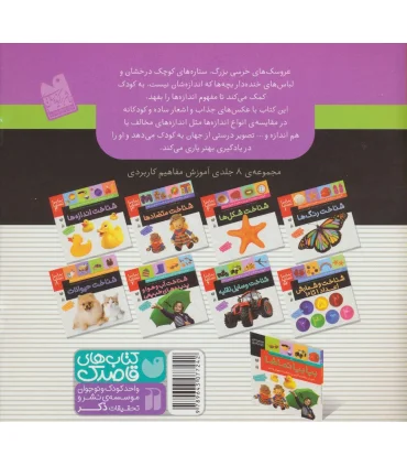 بیا بیا تماشا 4 (شناخت اندازه ها) | ذکر |9789643077242