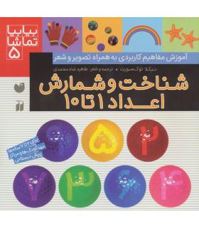 بیا بیا تماشا 5 (شناخت و شمارش اعداد 1 تا 10) | ذکر |9789643077259