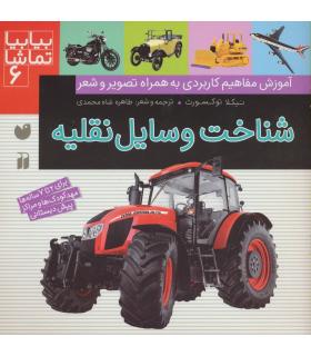 بیا بیا تماشا 6 (شناخت وسایل نقلیه) | ذکر |9789643077266