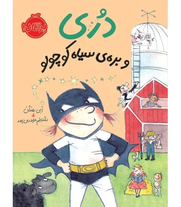 دری و بره ی سیاه کوچولو | پرتقال |9786004620550
