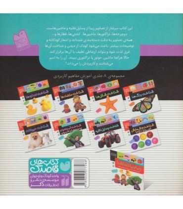 بیا بیا تماشا 6 (شناخت وسایل نقلیه) | ذکر |9789643077266