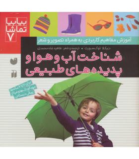 بیا بیا تماشا 7 (شناخت آب و هوا و پدیده های طبیعی) | ذکر |9789643077273